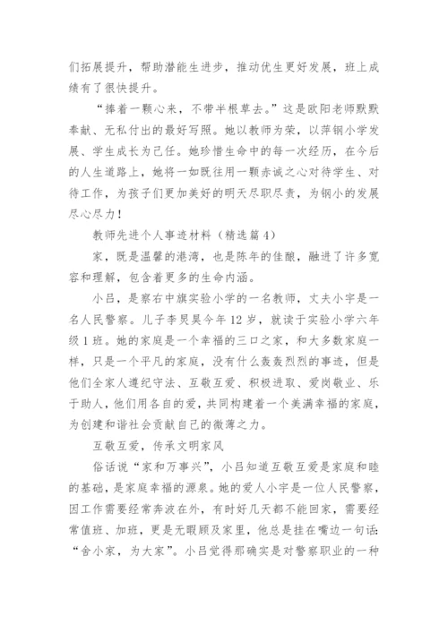 教师先进个人事迹材料(精选15篇).docx