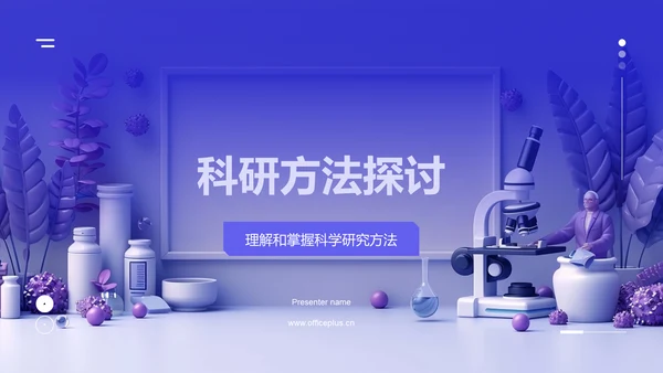 科研方法探讨PPT模板