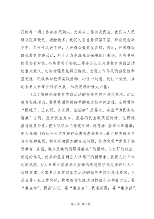 在社会保障局党的群众路线教育实践活动动员会上的讲话.docx