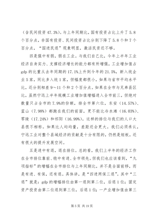 县上半年经济工作会议讲话稿 (4).docx