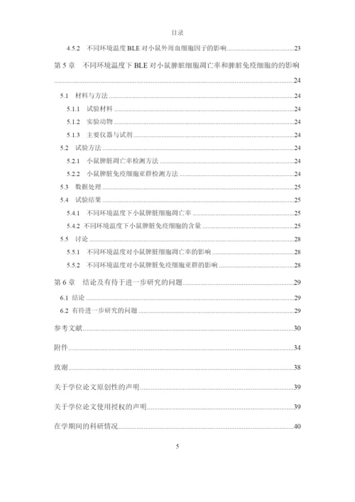 8463445_唐春芳_不同环境温度下BLE对小鼠免疫机能的影响_唐春芳-毕业论文.docx