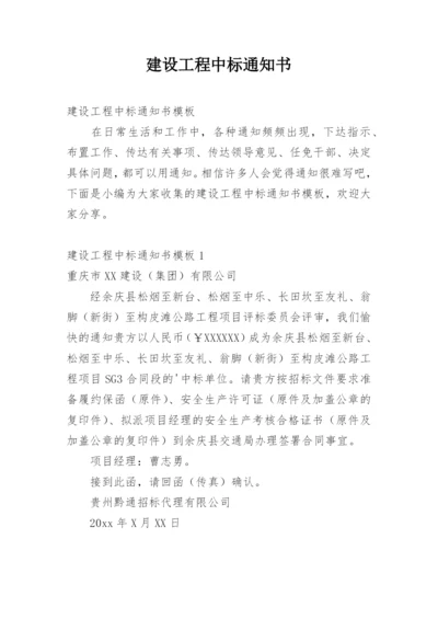 建设工程中标通知书.docx