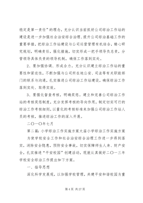 综治工作站实施方案.docx