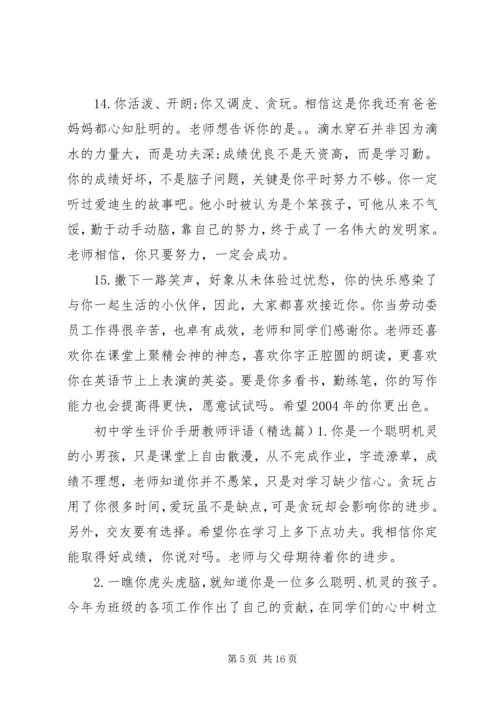 初中学生评价手册教师评语.docx