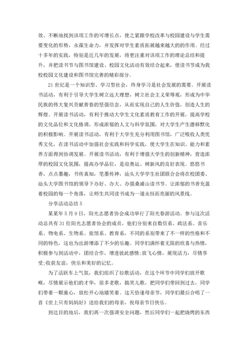 分享活动总结.docx