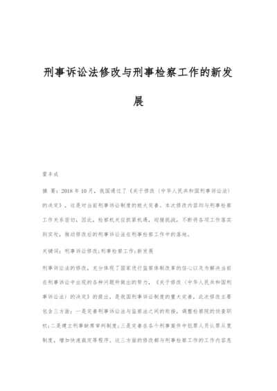 刑事诉讼法修改与刑事检察工作的新发展.docx