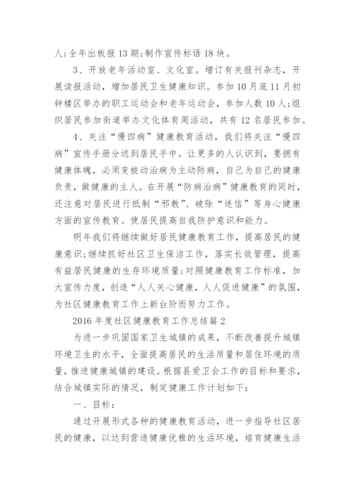 2016年度社区健康教育工作总结.docx