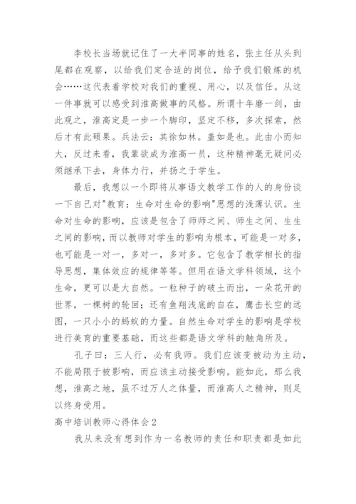 高中培训教师心得体会.docx