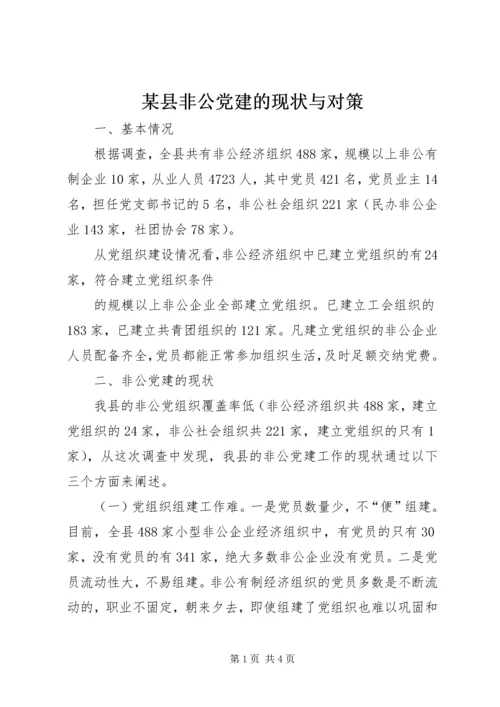 某县非公党建的现状与对策 (3).docx