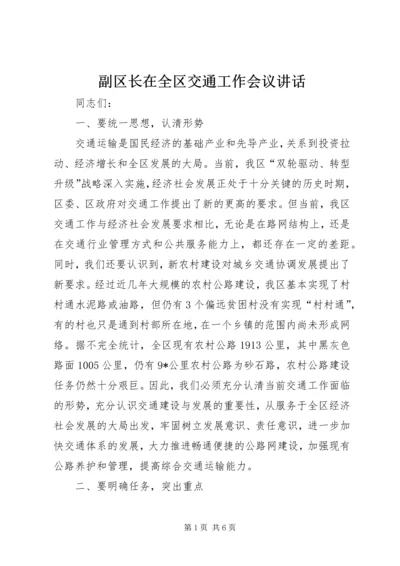 副区长在全区交通工作会议讲话.docx