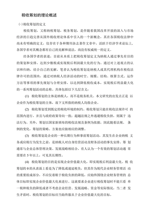 新时期民营企业税收筹划的策略研究