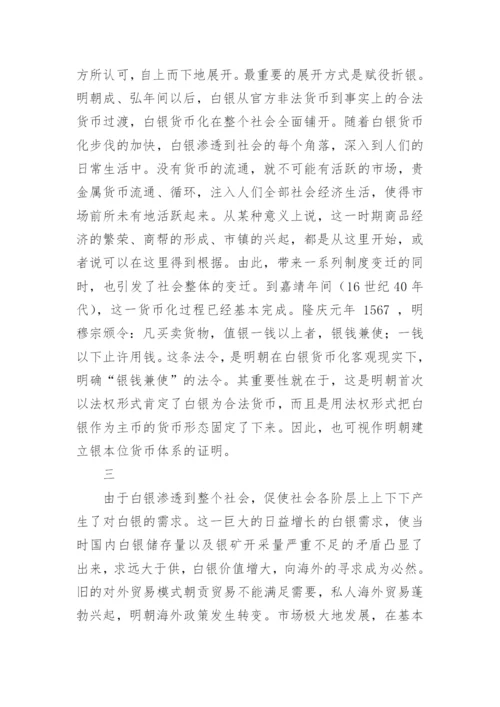 明代白银货币化的思考论文.docx