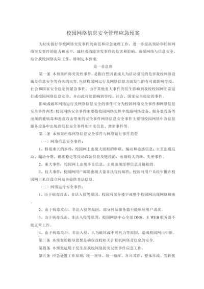 校园网络信息安全管理应急预案.docx