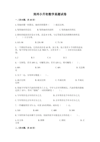 郑州小升初数学真题试卷附参考答案（满分必刷）.docx