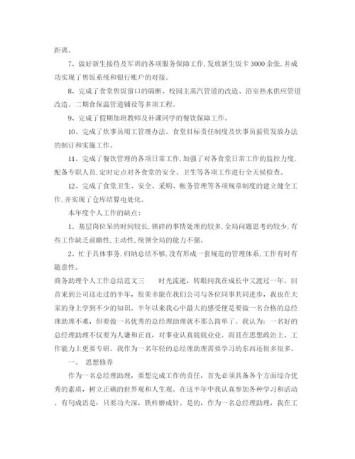 精编之商务助理个人工作总结范文.docx