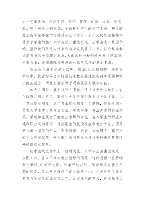 论文：浅谈高职院校开展就业指导工作的几点思考.docx