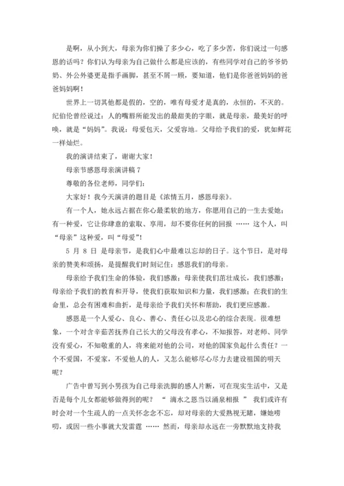 母亲节感恩母亲演讲稿(集锦15篇).docx