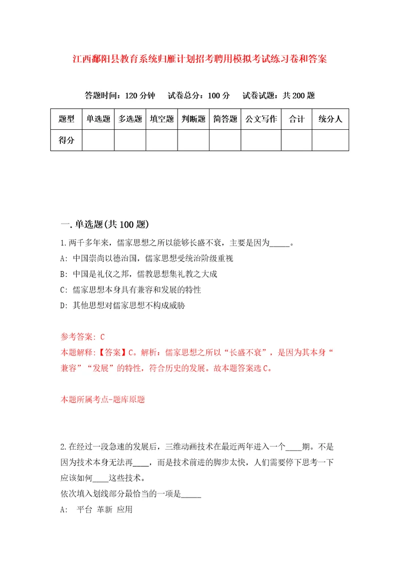 江西鄱阳县教育系统归雁计划招考聘用模拟考试练习卷和答案2