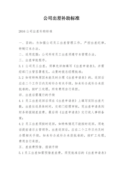 公司出差补助标准.docx