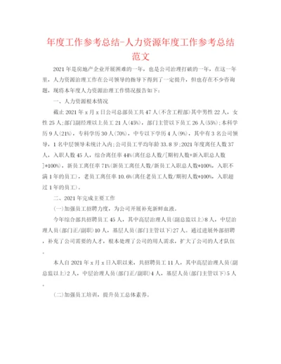 精编之年度工作参考总结人力资源年度工作参考总结范文.docx