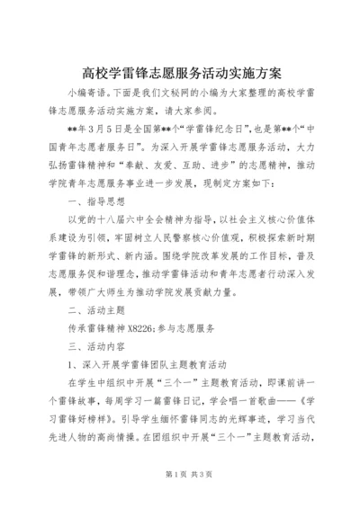 高校学雷锋志愿服务活动实施方案.docx