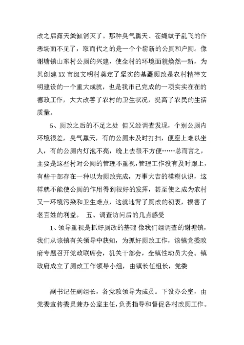 农村厕改调查报告 2