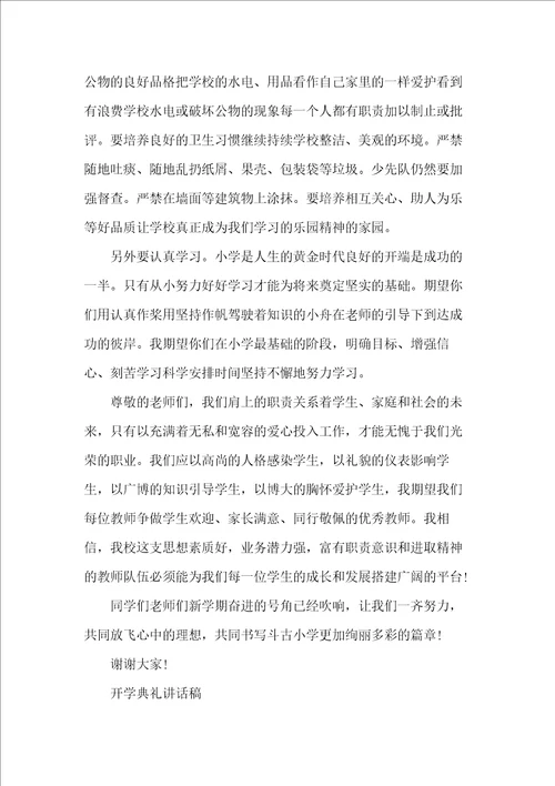 开学典礼讲话稿例文