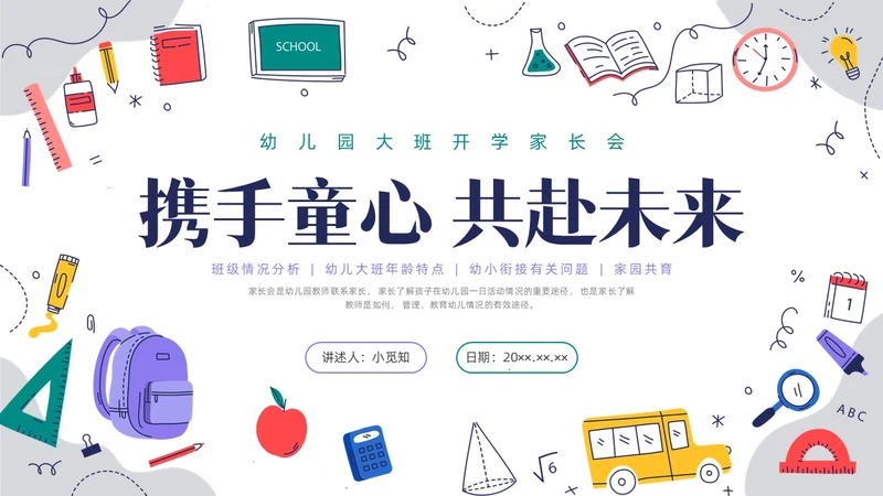 彩色水彩手绘幼儿园大班开学家长会PPT开学家长会新生家长会家长会