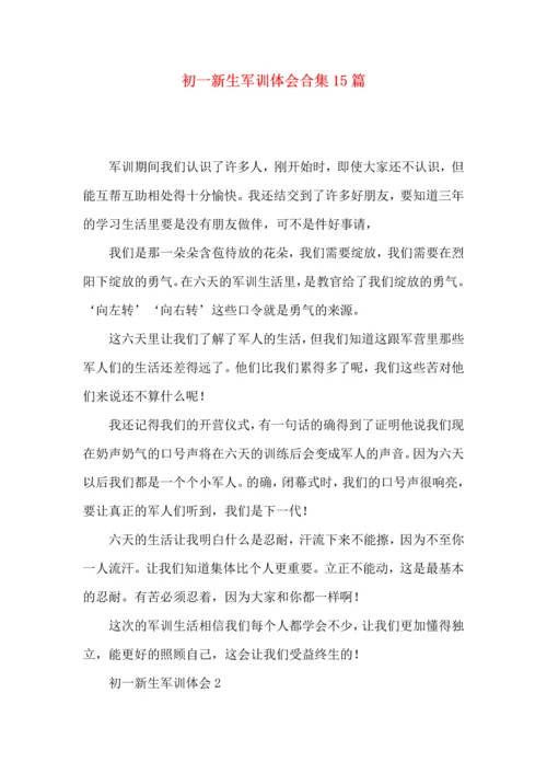 初一新生军训体会合集15篇.docx