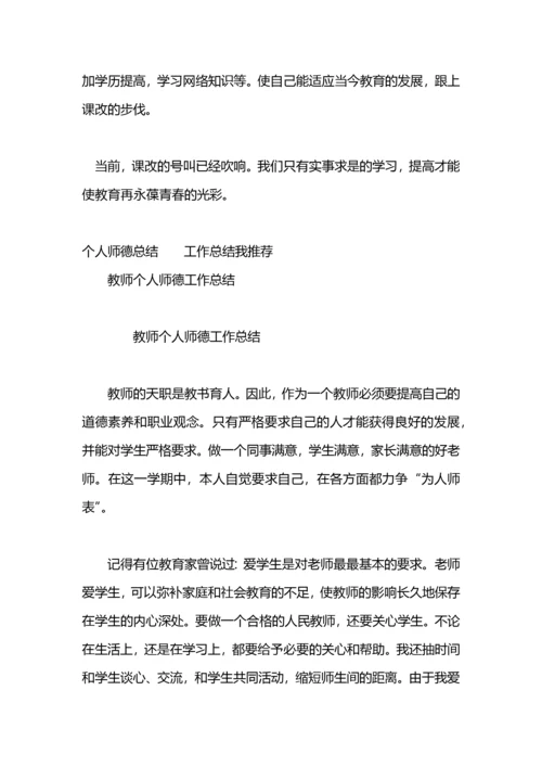 个人师德总结工作总结.docx