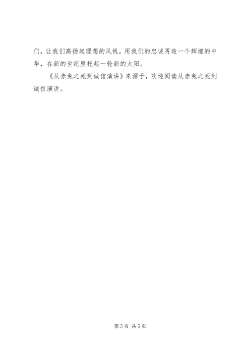 从赤兔之死到诚信演讲.docx