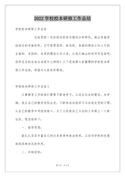 2022学校校本研修工作总结.docx