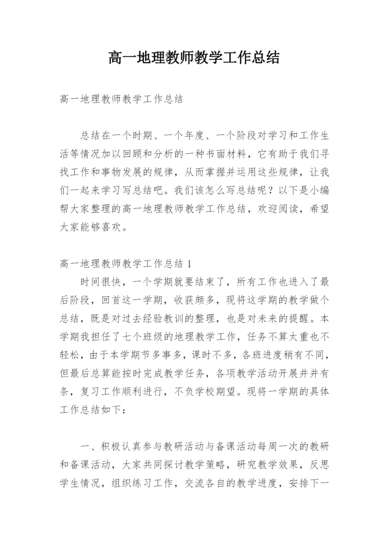 高一地理教师教学工作总结.docx