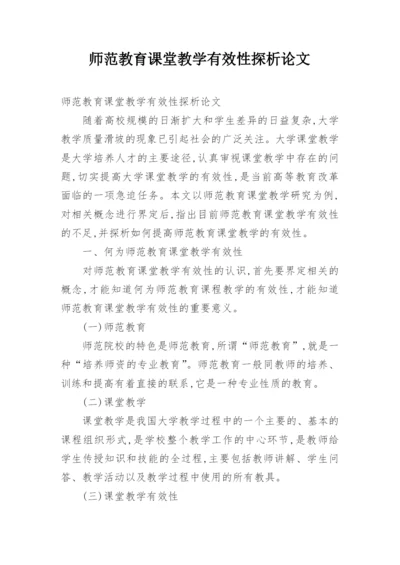 师范教育课堂教学有效性探析论文.docx