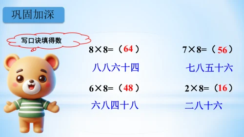 6.表内乘法（二）-8的乘法口诀-二年级上册数学人教版