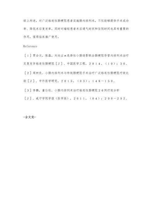 小肠内排列术治疗广泛粘连性肠梗阻的可行性评价.docx