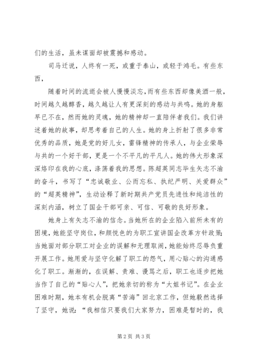 大姐书记陈超英学习心得 (2).docx