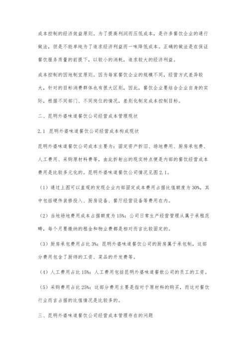中小型餐饮企业经营成本管理分析.docx