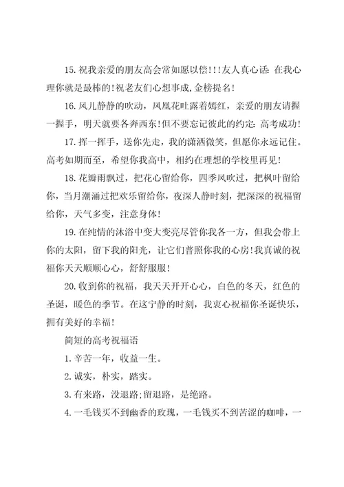 简短的高考励志祝福语