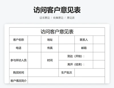 访问客户意见表