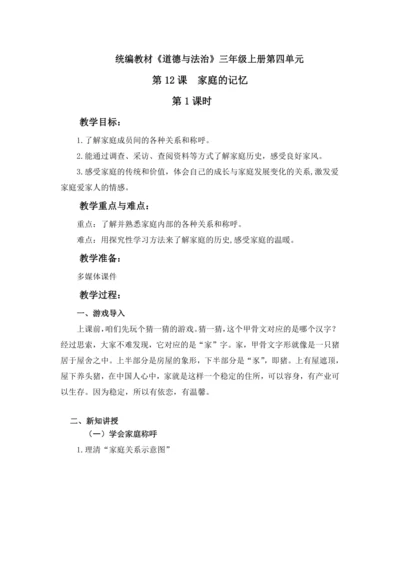 第十二课家庭的记忆第一课时
