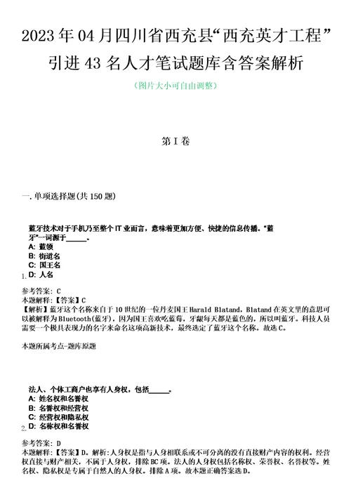 2023年04月四川省西充县“西充英才工程引进43名人才笔试题库含答案解析