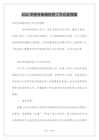 2022学校传染病防控工作应急预案.docx