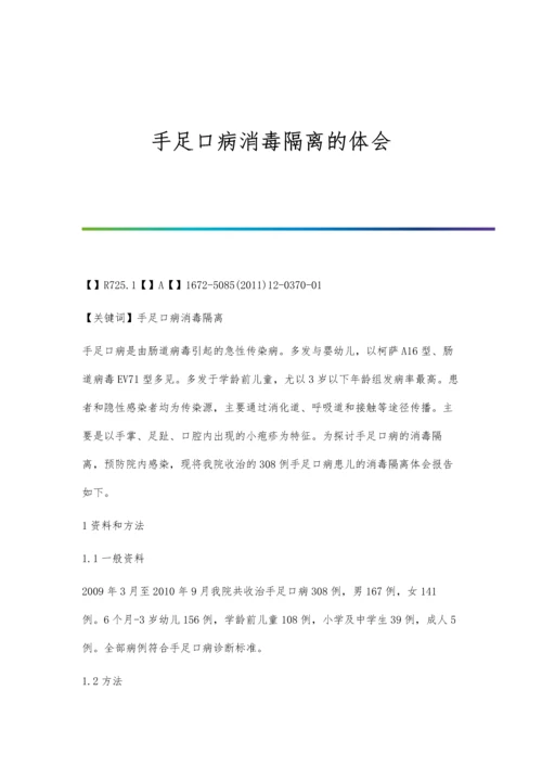 手足口病消毒隔离的体会.docx