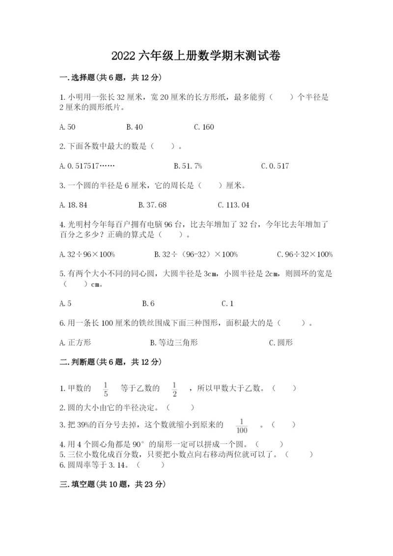 2022六年级上册数学期末测试卷【考试直接用】.docx