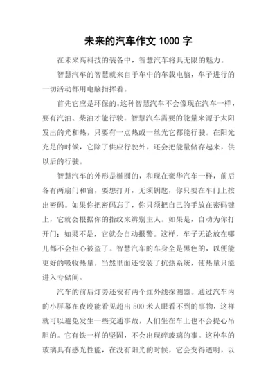 未来的汽车作文1000字-1.docx