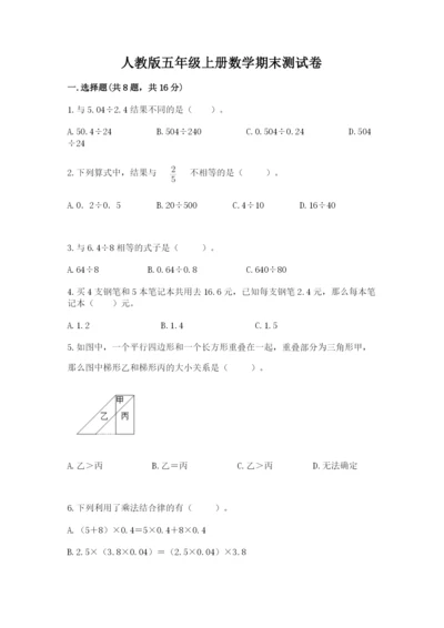 人教版五年级上册数学期末测试卷含答案（完整版）.docx