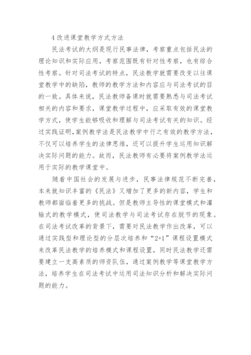 司法背景下的民法教学改革探究论文.docx