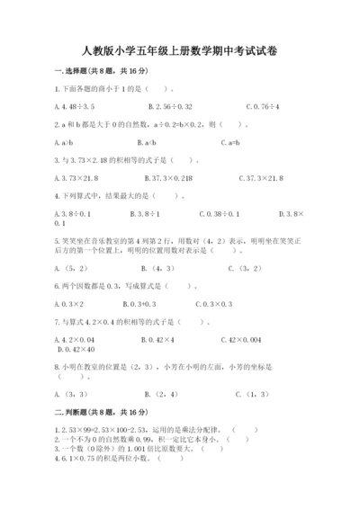 人教版小学五年级上册数学期中考试试卷含完整答案（名校卷）.docx