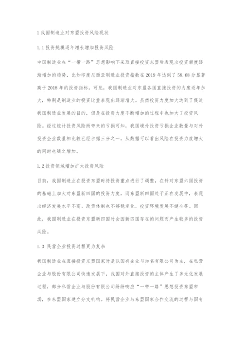 中国制造业企业对东盟直接投资风险分析.docx